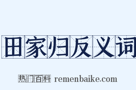 田家归反义词是什么意思的图片